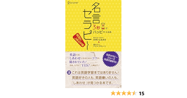 3秒でhappyになる名言セラピー 英語で幸せ編 3秒でハッピーになる名言セラピーシリーズ ひすいこたろう アイコ マクレーン アイコ マクレーン 本 通販 Amazon