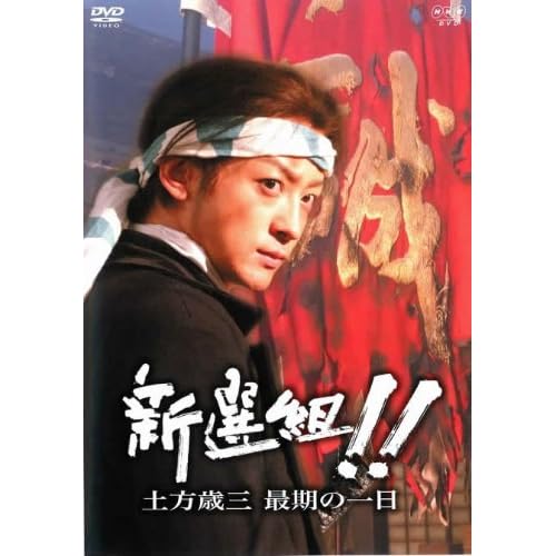 新選組!! 土方歳三 最期の一日