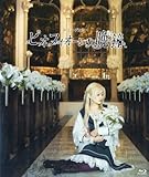 【Blu-ray】ミュージカル ピオフィオーレの晩鐘