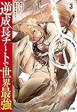 逆成長チートで世界最強 3 (ヒーロー文庫)