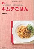 キムチごはん―キムチは万能調味料! 毎日のおかずが大変身! (主婦の友生活シリーズ)