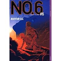 NO.6〔ナンバーシックス〕完全ガイド (YA! ENTERTAINMENT) | あさの
