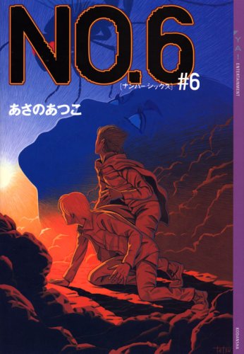 NO.6〔ナンバーシックス〕#6 (YA! ENTERTAINMENT)