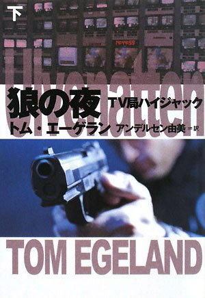 トム・エーゲラン:狼の夜〈下〉―TV局ハイジャック (扶桑社ミステリー)
