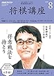 ＮＨＫ 将棋講座 2018年 8月号 ［雑誌］ (NHKテキスト)