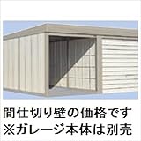 タクボガレージ　ガレージ用オプション　間仕切りセット　SL・CL型奥行6,000mm用　VL-MS600