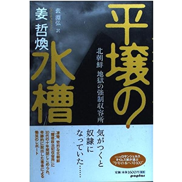 北朝鮮脱出 上 (文春文庫 カ 5-1) | 姜 哲煥, 安 赫, 池田 菊敏 |本