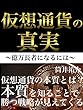 仮想通貨の真実〜億万長者になるには〜