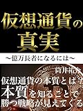仮想通貨の真実〜億万長者になるには〜