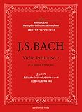 上野耕平サクソフォンマスターピース J.S.バッハ 無伴奏ヴァイオリンのためのパルティータ 第...