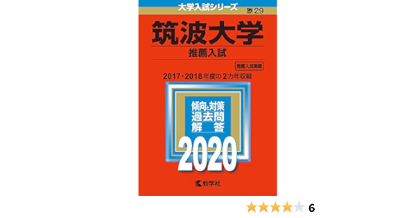 筑波大学 推薦入試 年版大学入試シリーズ 教学社編集部 本 通販 Amazon