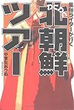 風俗ライターが行く わくわく北朝鮮ツアー