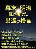 幕末明治駆け抜けた男達の格言