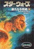 スター・ウォーズ 新たなる脅威〈下〉