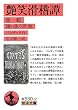 艶笑滑稽譚 第一輯――贖い能う罪 他 (岩波文庫 第1回)