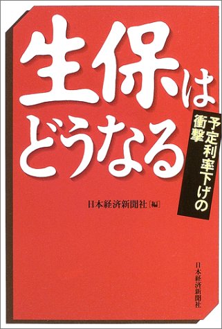 生保はどうなる―予定利率下げの衝撃 生保はどうなる―予定利率下げの衝撃