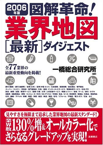 図解革命!業界地図最新ダイジェスト〈2006年版〉