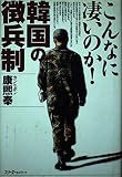 こんなに凄いのか!韓国の徴兵制