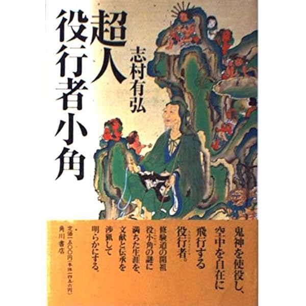 役行者(えんのぎょうじゃ)ものがたり Amazon.co.jp: 役行者(えんのぎょうじゃ)ものがたり : 銭谷 武平