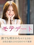 モテデート