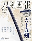 刀剣画報 天下五剣と日本の名刀 (ホビージャパンMOOK 1005)