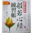 書き込み式「般若心経」練習帳