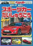 はやいぞ はやい スポーツカー だいしゅうごう (BCキッズ ベストカーのえほん)