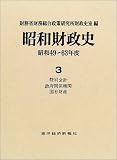 昭和財政史 昭和49~63年度 第3巻
