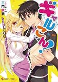 ギャルこん！　ギャルと新婚生活することになった。 (講談社ラノベ文庫)