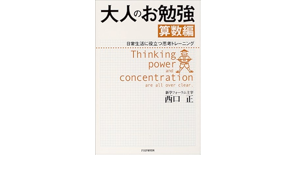 大人のお勉強 算数編 西口 正 本 通販 Amazon