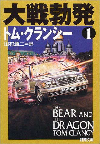 トム・クランシー:大戦勃発〈1〉 (新潮文庫)