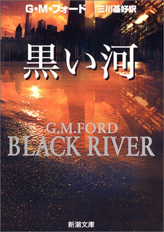 G・M・フォード:黒い河 (新潮文庫)
