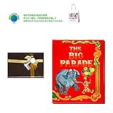 メモリアルギフト 誕生日 名前入り絵本「ビッグパレード」紙袋付き 豪華大人ラッピング