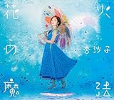 【Amazon.co.jp限定】花火の魔法 (CD) (オリジナル・ステッカー付)