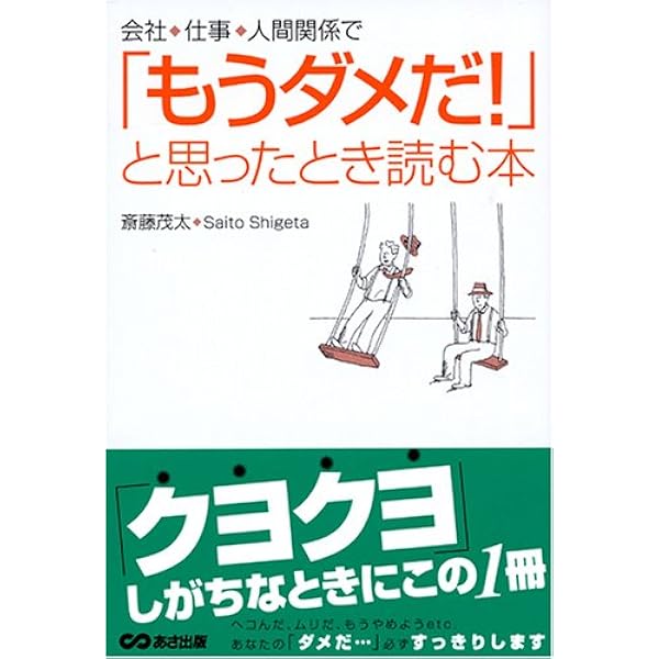 【中古】 職場がイヤになったとき読む本 会社、仕事、人間関係が「もうイヤだ!」と思ったとき読む本 | 斎藤 茂