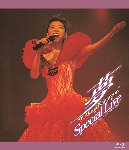 夢～ '91 Akina Nakamori Special Live＜5.1 version＞ | 中森明菜