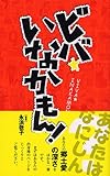 ビバ★いなかもん! ビバ★いなかもん!