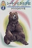 シートンどうぶつ記―幼年版〈2〉タラク山のクマ王