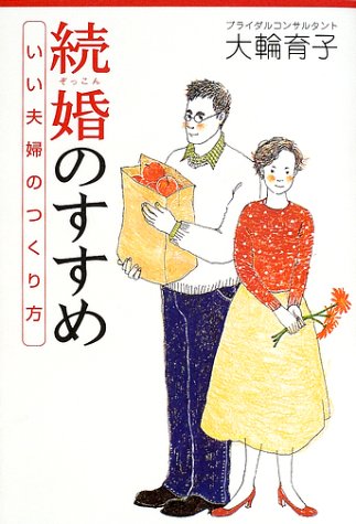 無料電子書籍 おすすめ 続婚のすすめ―いい夫婦のつくり方 バイ