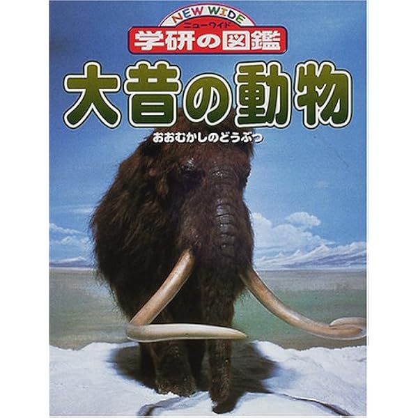 Amazon.co.jp: 大昔の動物 (ニューワイド学研の図鑑) : -: 本