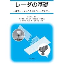 レーダの基礎 | 大内 和夫, 大内 和夫 |本 | 通販 | Amazon