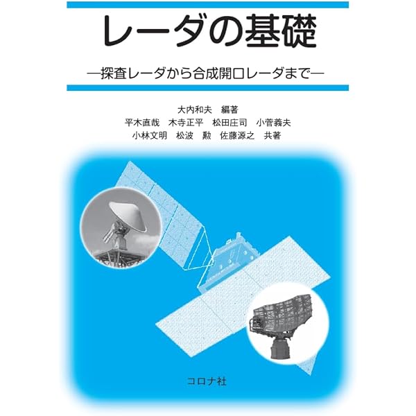 Amazon.co.jp: レーダシステム入門 : メリルI.スコルニック, 小椋 賢紀