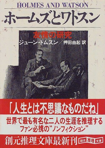ジューン・トムスン:ホームズとワトスン―友情の研究 (創元推理文庫)
