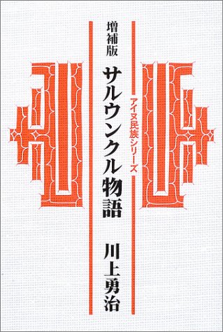 サルウンクル物語 (アイヌ民族シリーズ)