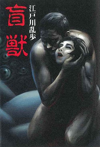 江戸川乱歩:盲獣