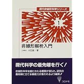 非線形解析入門 (現代非線形科学シリーズ 1)