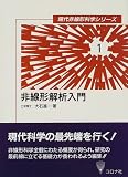 非線形解析入門 (現代非線形科学シリーズ 1)
