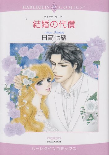 『結婚の代償』