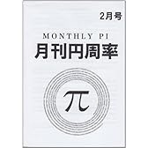 月刊円周率 2月号