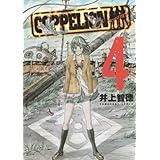 COPPELION(4) (ヤンマガKCスペシャル)